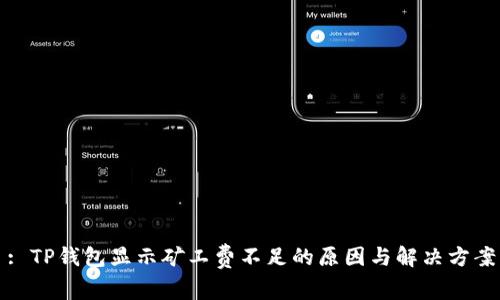 : TP钱包显示矿工费不足的原因与解决方案