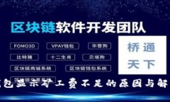 : TP钱包显示矿工费不足的