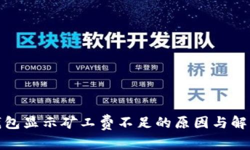 : TP钱包显示矿工费不足的原因与解决方案