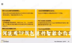  如何使用TP钱包进行智能