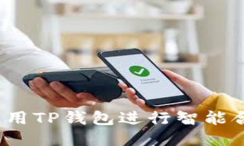  如何使用TP钱包进行智能合约操作