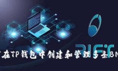 如何在TP钱包中创建和管理