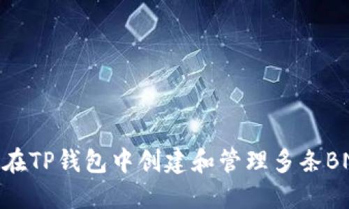 如何在TP钱包中创建和管理多条BNB链