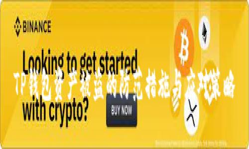 TP钱包资产被盗的防范措施与应对策略