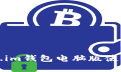 Token.im钱包电脑版使用指南