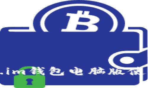 Token.im钱包电脑版使用指南