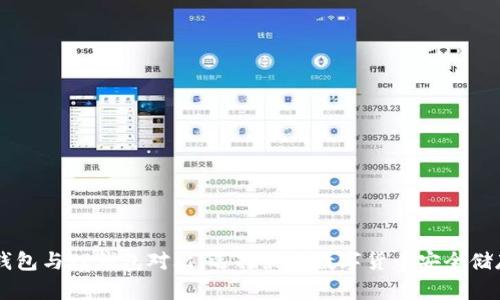 币乎钱包与TP钱包对比：选择最佳数字货币安全储存方案