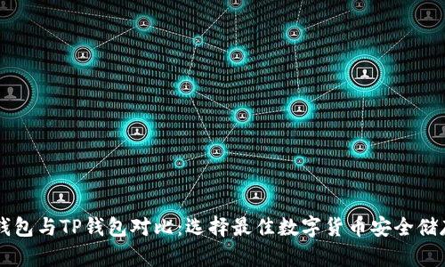 币乎钱包与TP钱包对比：选择最佳数字货币安全储存方案