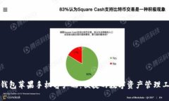 tP钱包苹果手机客户端：便