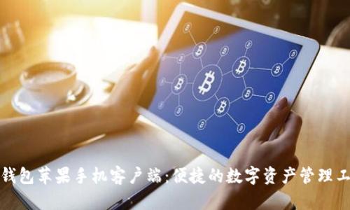 tP钱包苹果手机客户端：便捷的数字资产管理工具