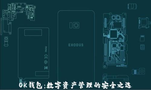 
OK钱包：数字资产管理的安全之选