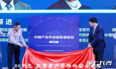 OK钱包：数字资产管理的安