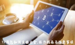 TP钱包如何直接出金，操作