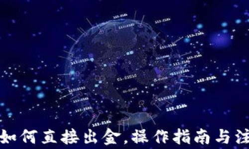 
TP钱包如何直接出金，操作指南与注意事项
