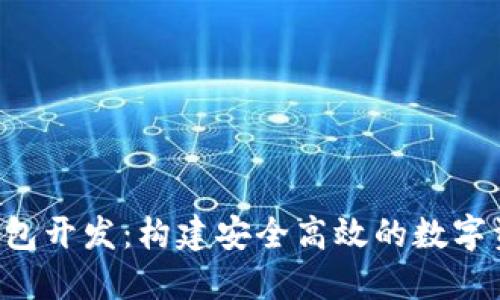 Token.im 钱包开发：构建安全高效的数字资产管理工具