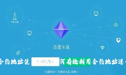 币圈合约地址使用指南：如何有效利用合约地址进行交易