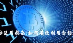 币圈合约地址使用指南：