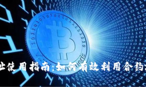 币圈合约地址使用指南：如何有效利用合约地址进行交易