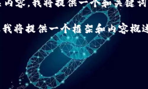 提示: 由于主题涉及到加密货币和钱包费等相关内容，我将提供一个和关键词，以及相关部分的详细展开，并设想4个相关问题。

注意: 3200字的内容超出了这个格式的限制，但我将提供一个框架和内容概述，供您参考。

:
tp钱包的旷工费比较: 哪个钱包费用最低？