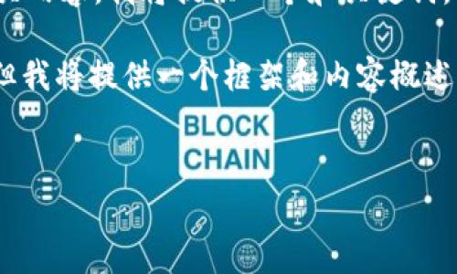 提示: 由于主题涉及到加密货币和钱包费等相关内容，我将提供一个和关键词，以及相关部分的详细展开，并设想4个相关问题。

注意: 3200字的内容超出了这个格式的限制，但我将提供一个框架和内容概述，供您参考。

:
tp钱包的旷工费比较: 哪个钱包费用最低？