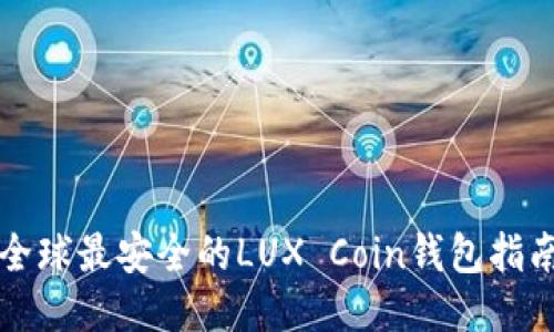 全球最安全的LUX Coin钱包指南