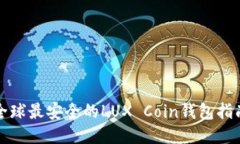 全球最安全的LUX Coin钱包指