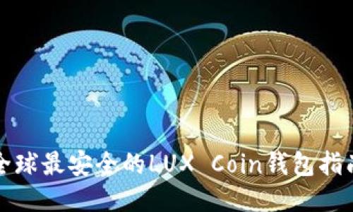 全球最安全的LUX Coin钱包指南
