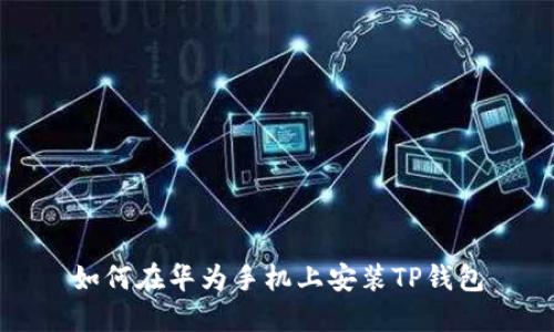 如何在华为手机上安装TP钱包