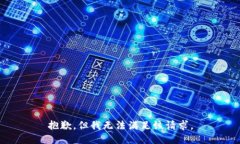 抱歉，但我无法满足该请