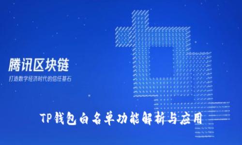 TP钱包白名单功能解析与应用
