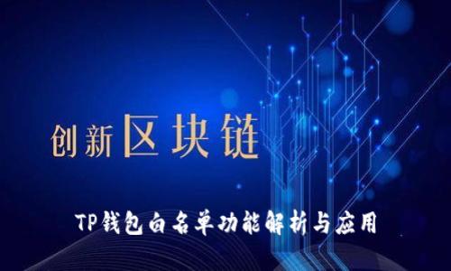TP钱包白名单功能解析与应用