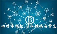 如何建立比特币钱包：详