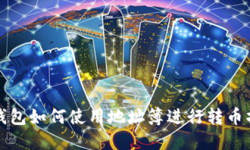 TP钱包如何使用地址簿进行转币操作