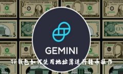 TP钱包如何使用地址簿进行