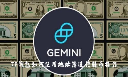 TP钱包如何使用地址簿进行转币操作