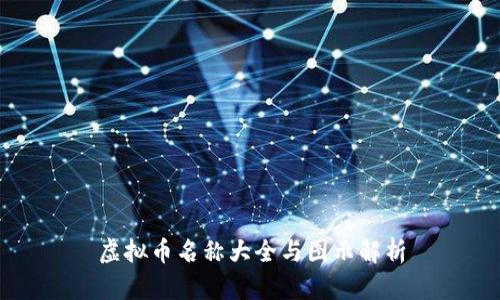 虚拟币名称大全与图示解析