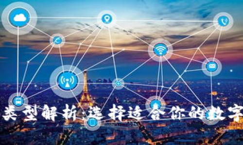 加密货币钱包类型解析：选择适合你的数字资产储存方式