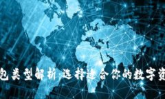 加密货币钱包类型解析：