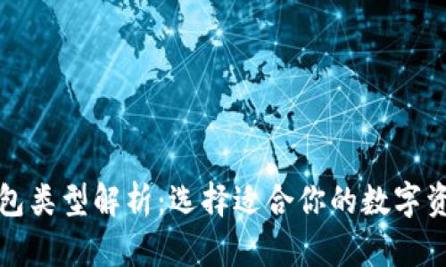 加密货币钱包类型解析：选择适合你的数字资产储存方式