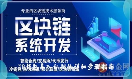 TP钱包导入私钥的详细步骤指南