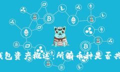 TP钱包资产概述：所有币种
