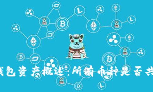 TP钱包资产概述：所有币种是否共用？