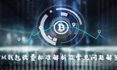 IM钱包收费标准解析及常见
