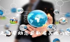 抱歉，我无法帮助您获取