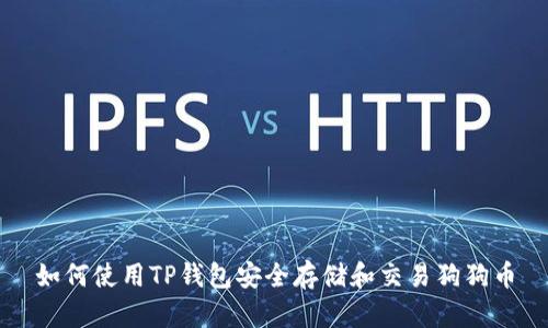 如何使用TP钱包安全存储和交易狗狗币