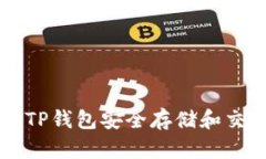 如何使用TP钱包安全存储和