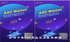 如何下载BSC钱包及其使用