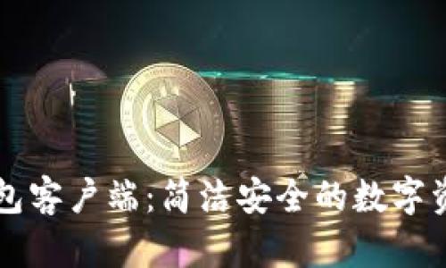 Token.im钱包客户端：简洁安全的数字资产管理工具