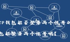 关于TP钱包能否登录两个帐