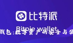 夸克币钱包：数字资产的
